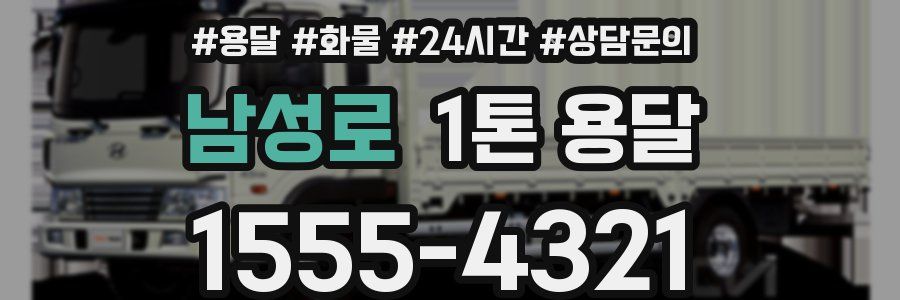 남성로 1톤 용달
