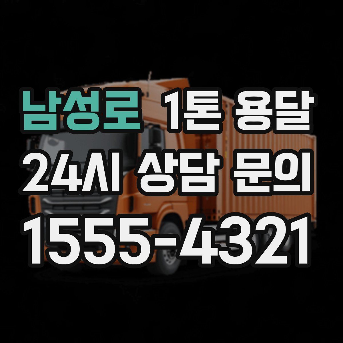 남성로 1톤 용달