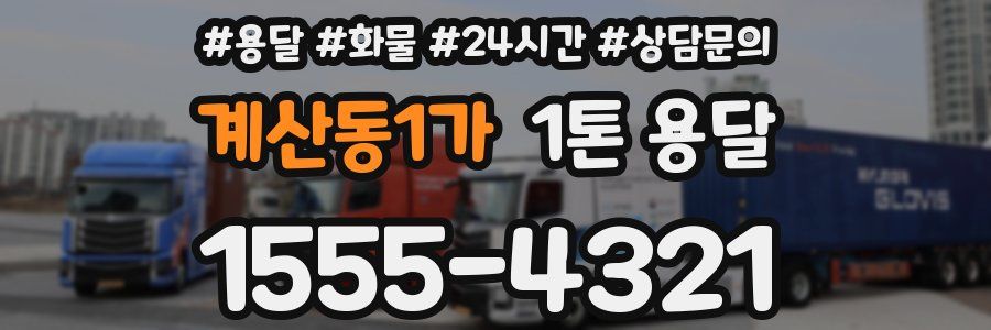 계산동1가 1톤 용달