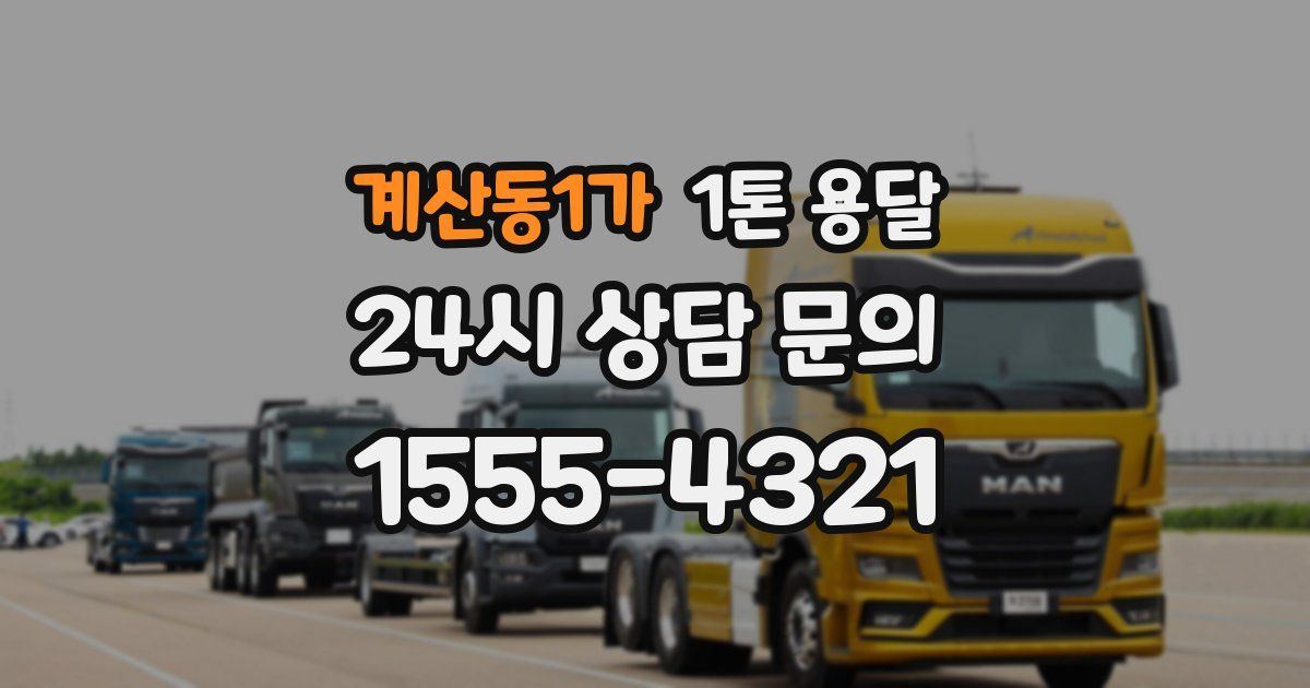 계산동1가 1톤 용달
