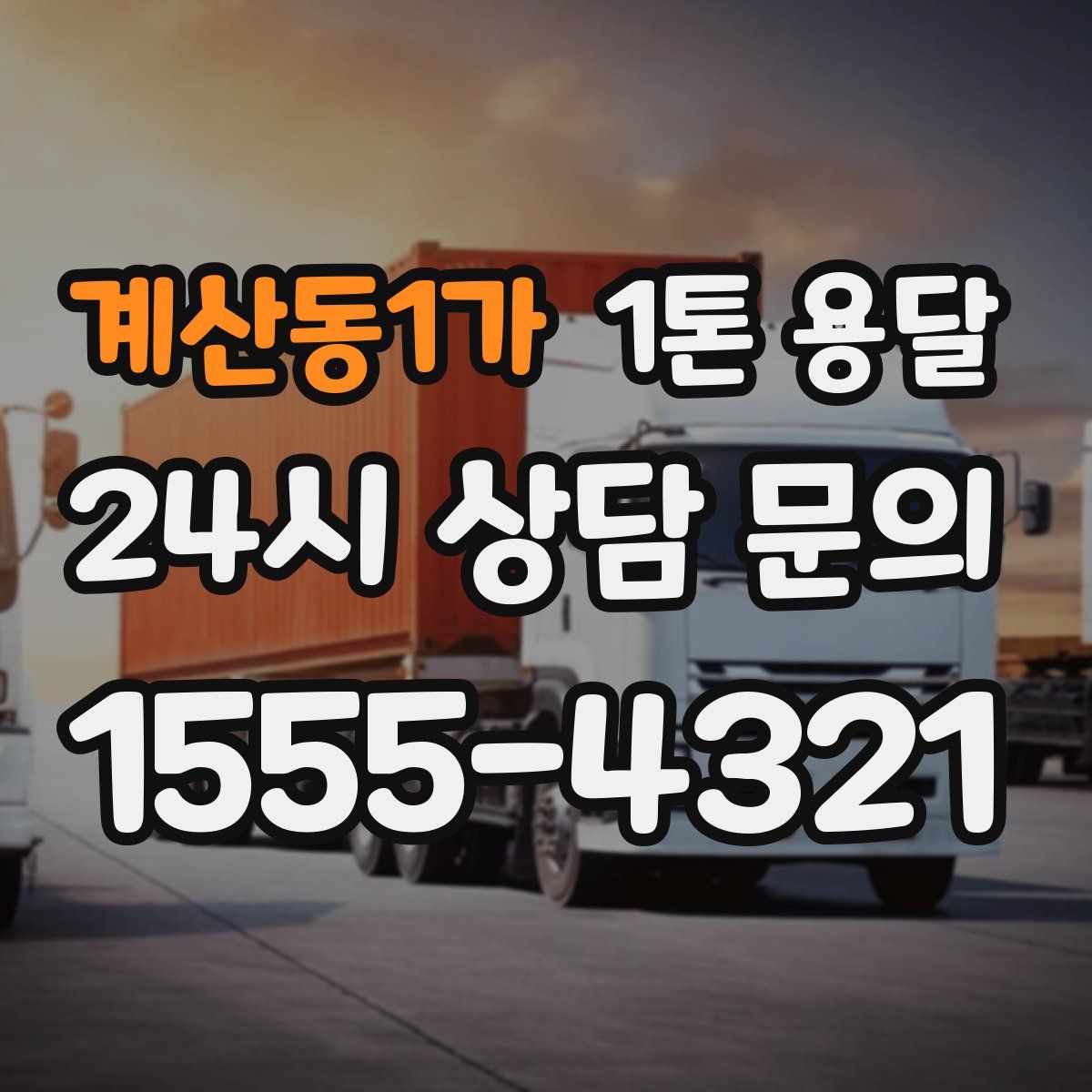 계산동1가 1톤 용달