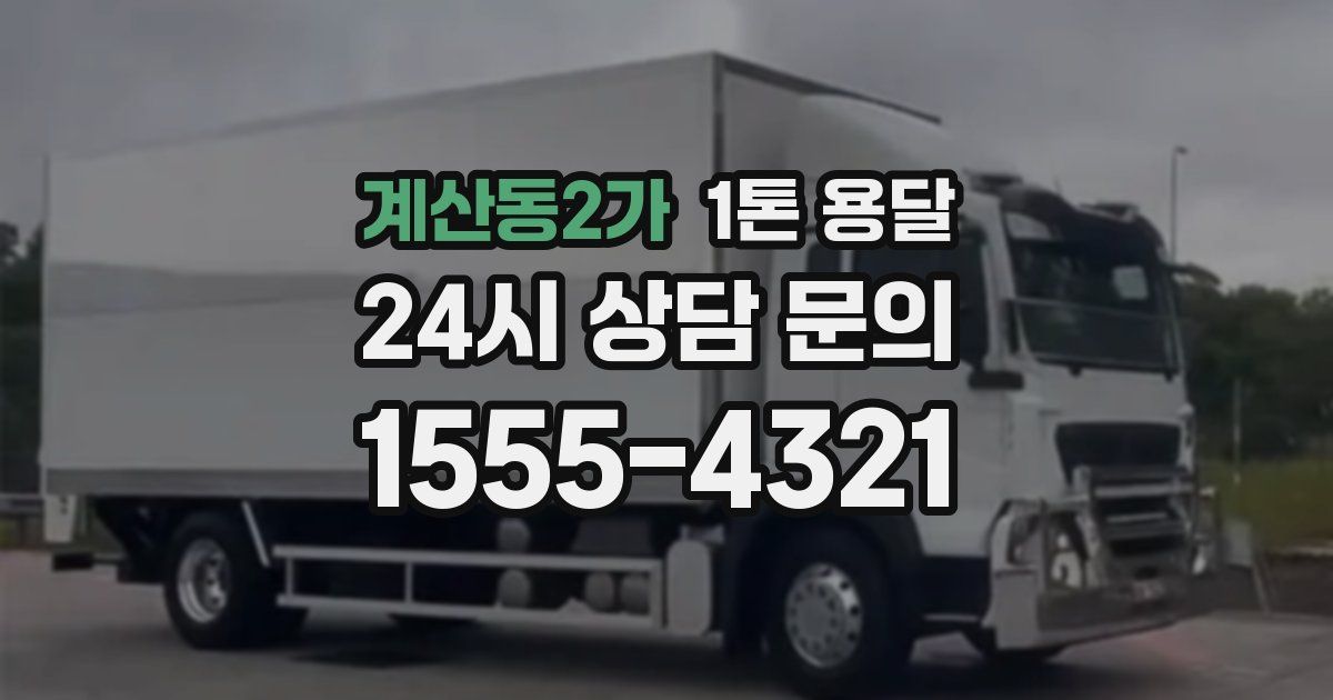 계산동2가 1톤 용달