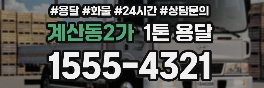 계산동2가 1톤 용달