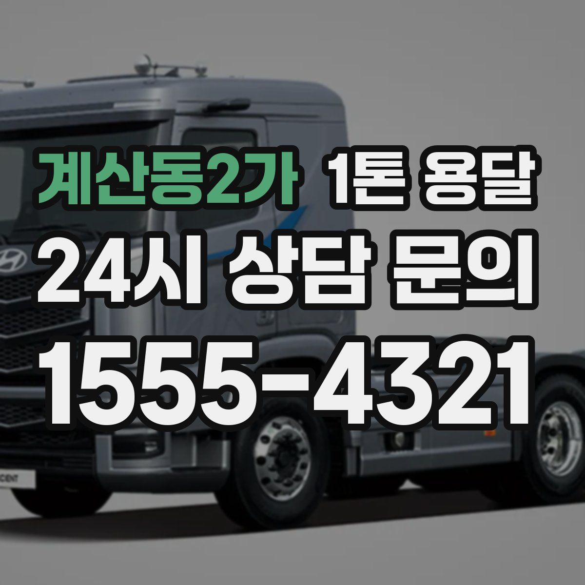 계산동2가 1톤 용달