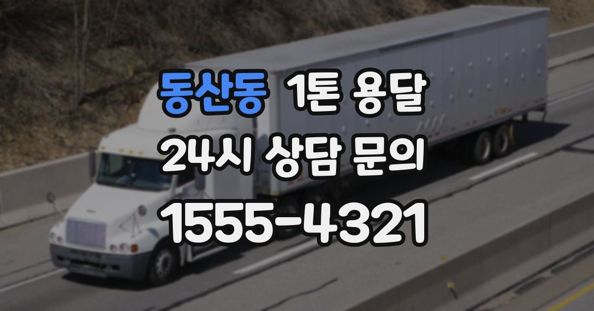 동산동 1톤 용달