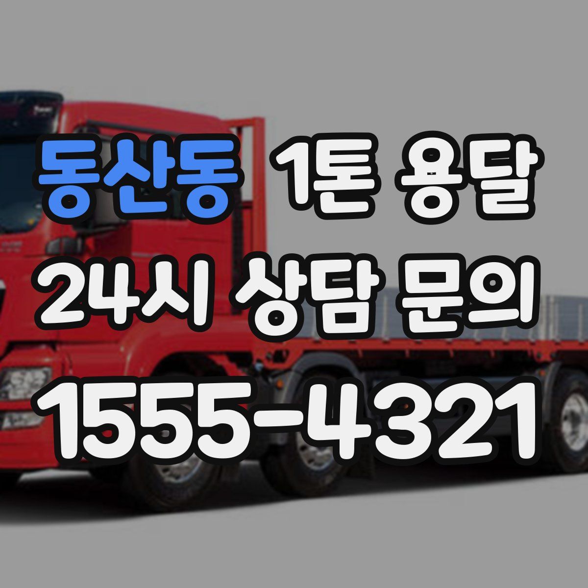 동산동 1톤 용달
