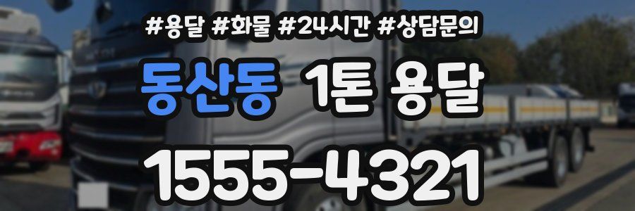 동산동 1톤 용달