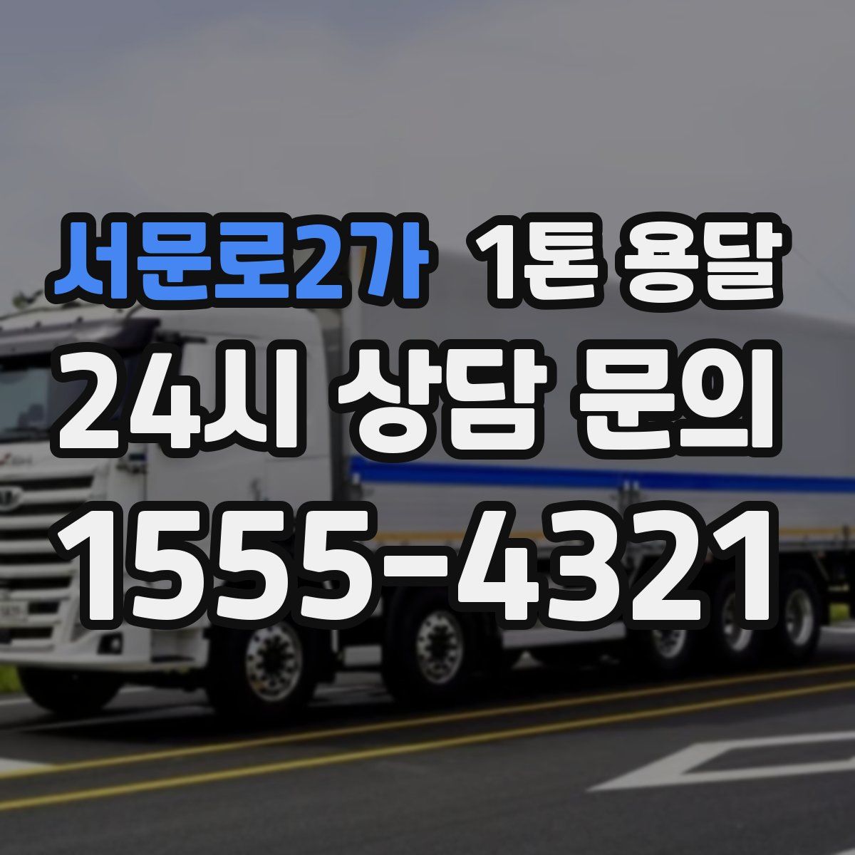 서문로2가 1톤 용달