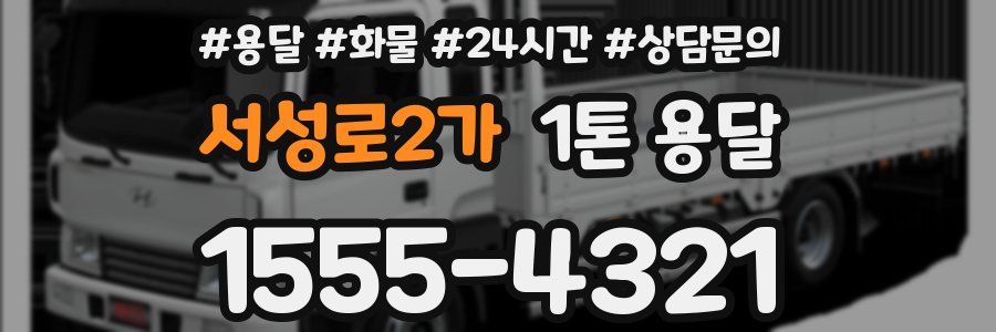 서성로2가 1톤 용달