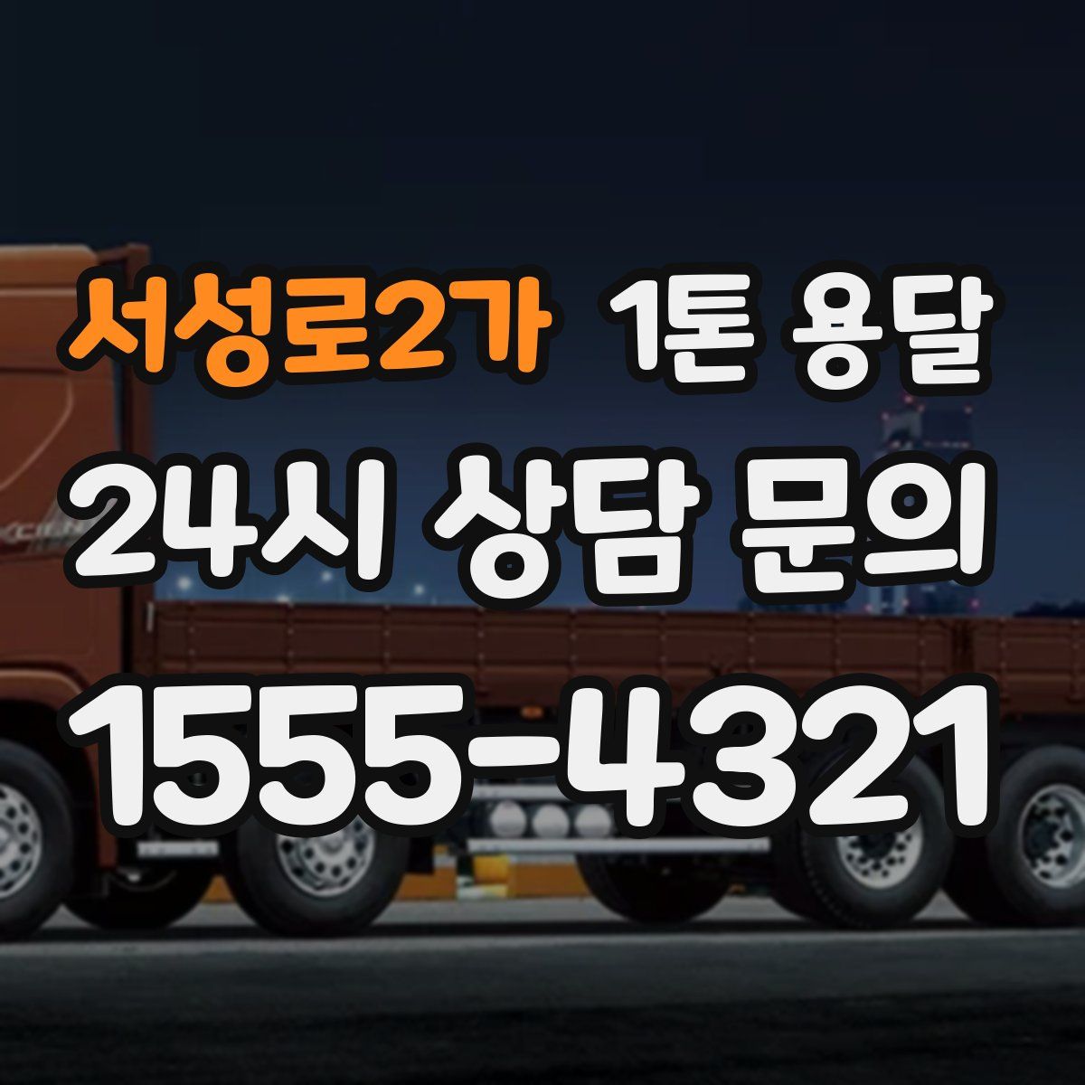 서성로2가 1톤 용달