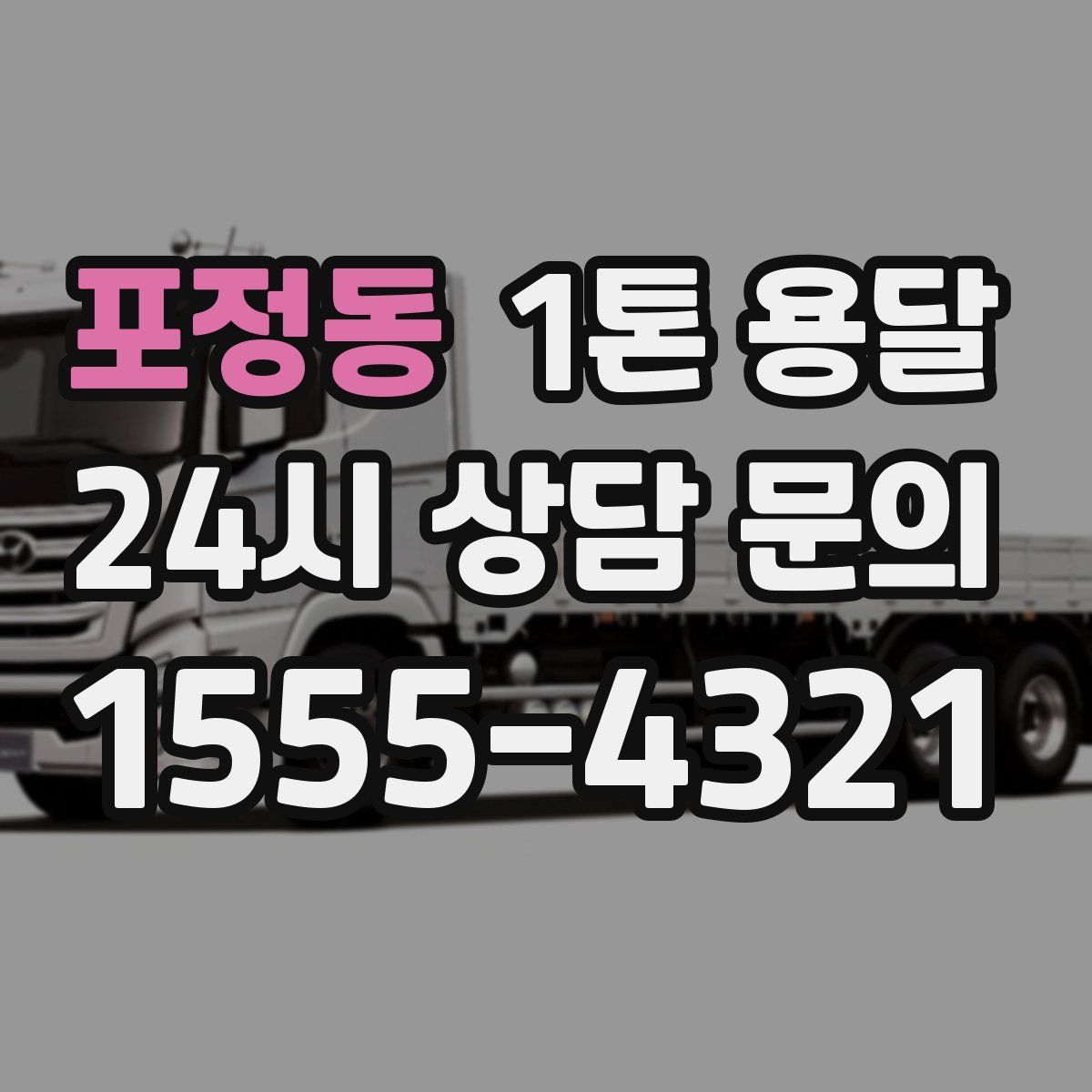 포정동 1톤 용달