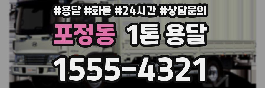 포정동 1톤 용달