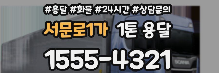 서문로1가 1톤 용달