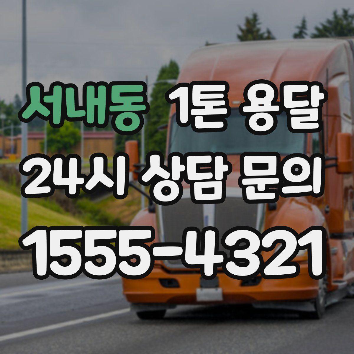 서내동 1톤 용달