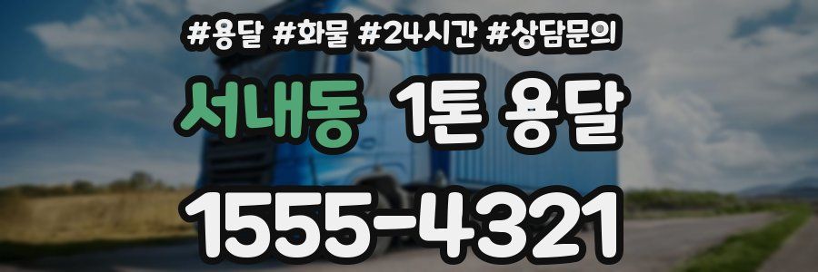 서내동 1톤 용달
