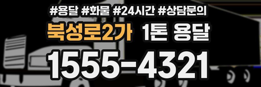 북성로2가 1톤 용달