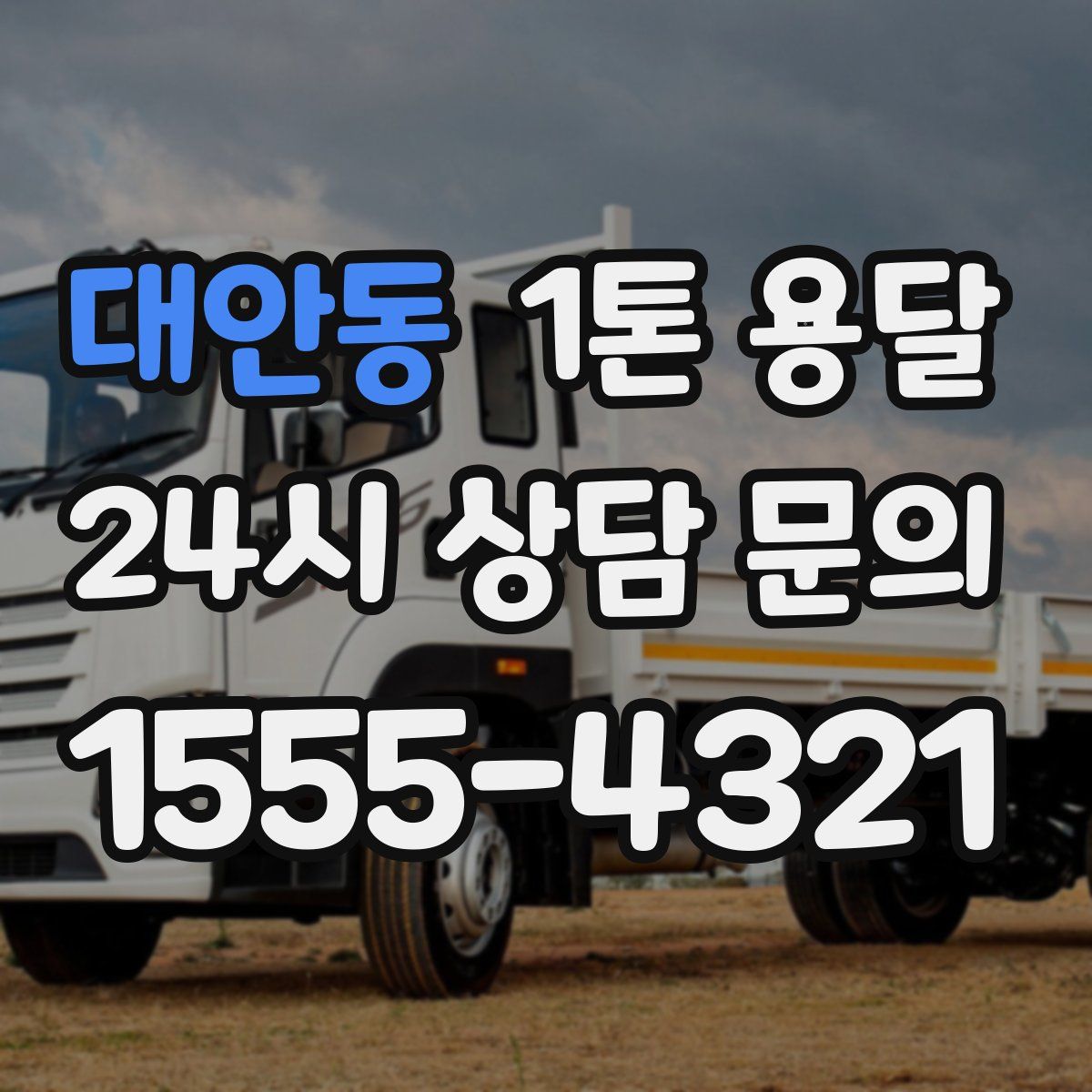 대안동 1톤 용달