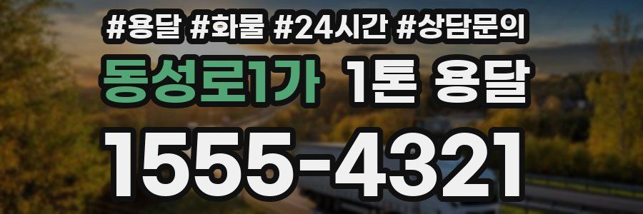 동성로1가 1톤 용달