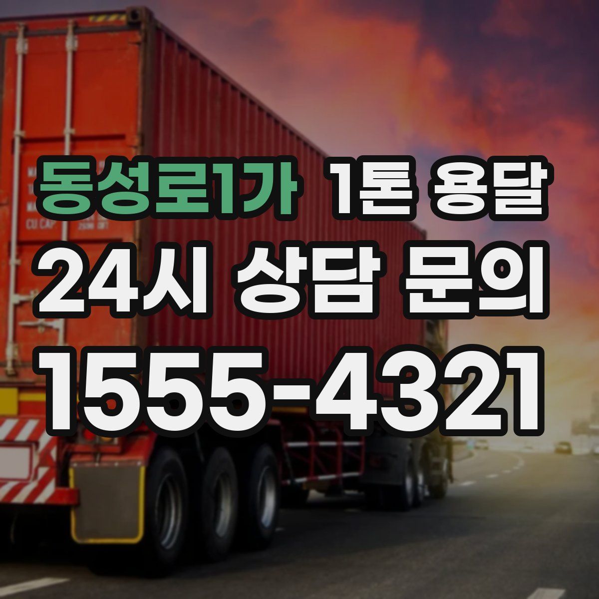 동성로1가 1톤 용달