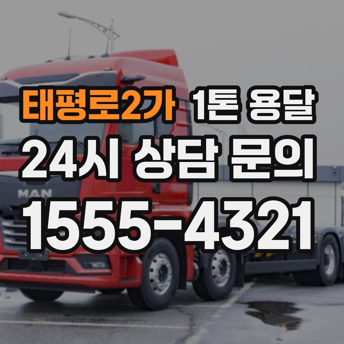 태평로2가 1톤 용달