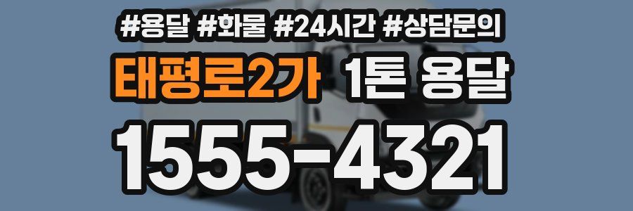 태평로2가 1톤 용달