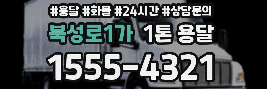북성로1가 1톤 용달