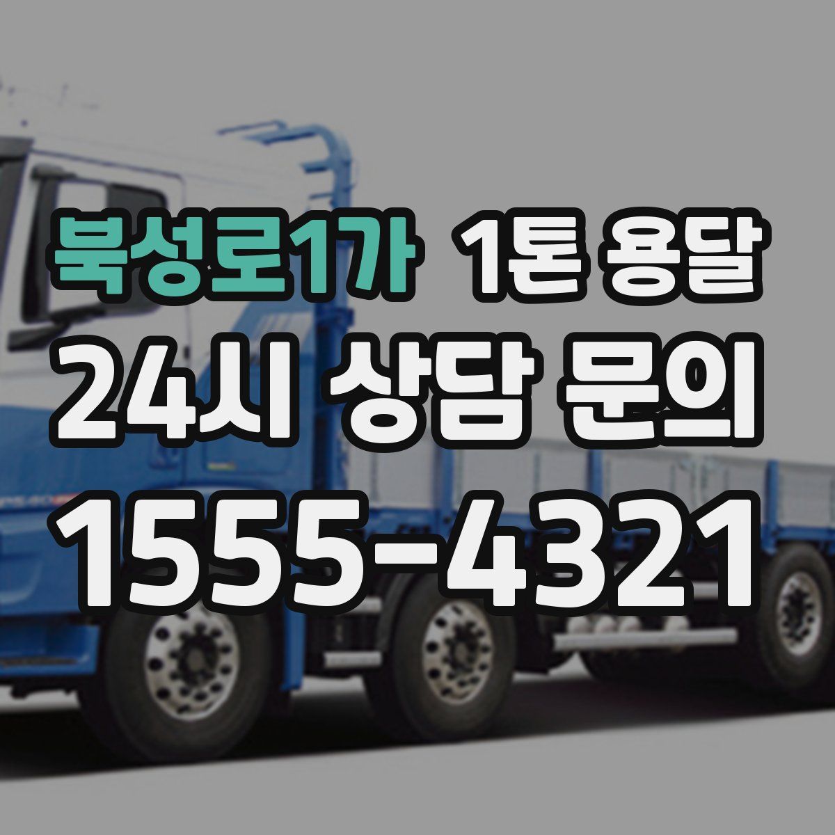 북성로1가 1톤 용달