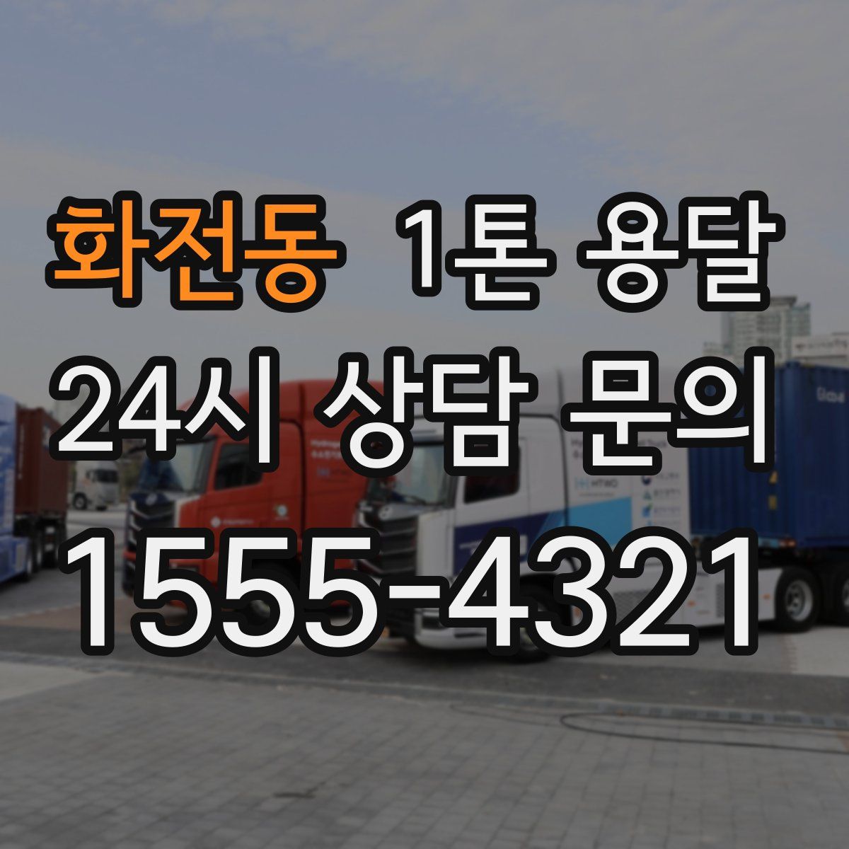 화전동 1톤 용달