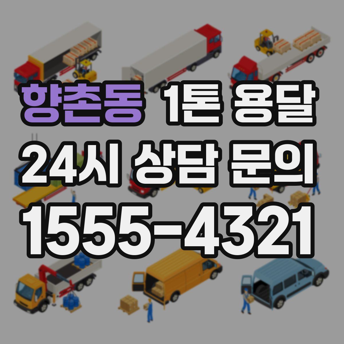 향촌동 1톤 용달