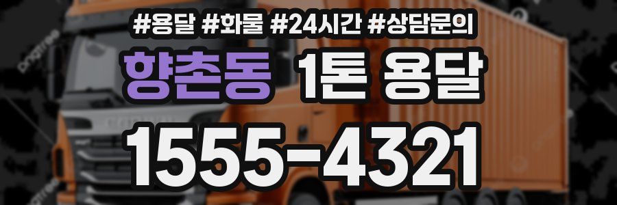 향촌동 1톤 용달
