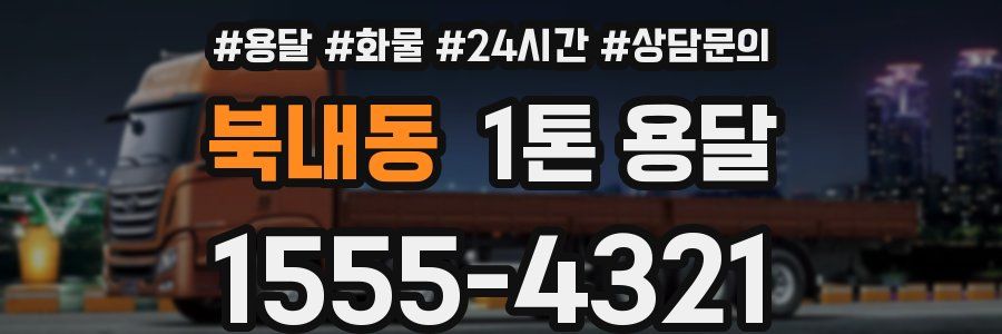 북내동 1톤 용달
