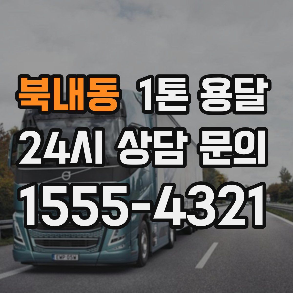 북내동 1톤 용달