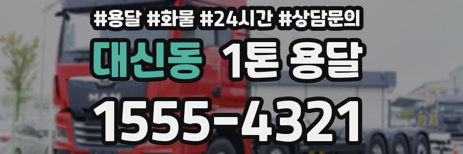대신동 1톤 용달