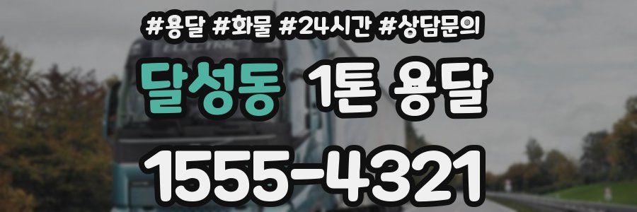 달성동 1톤 용달