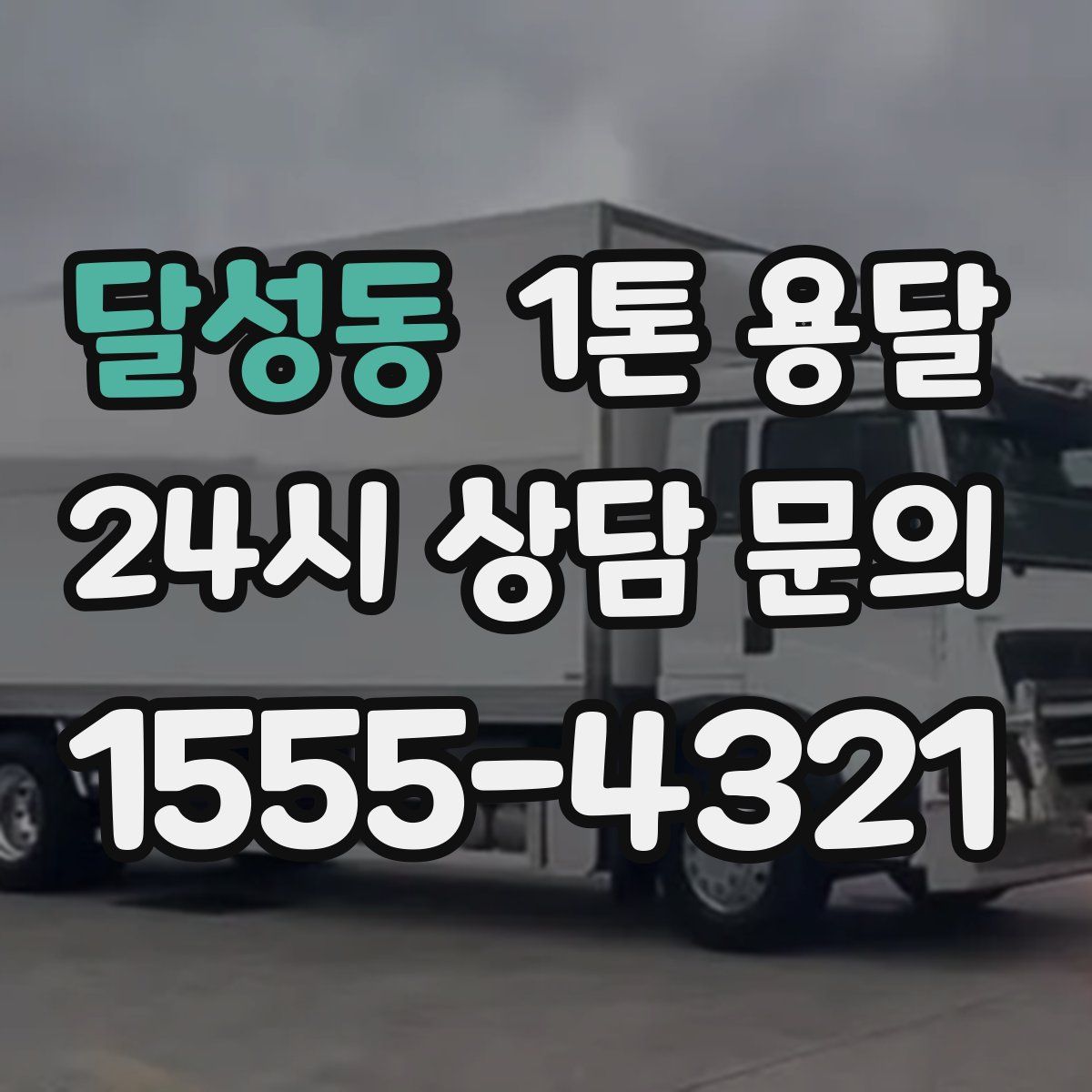 달성동 1톤 용달