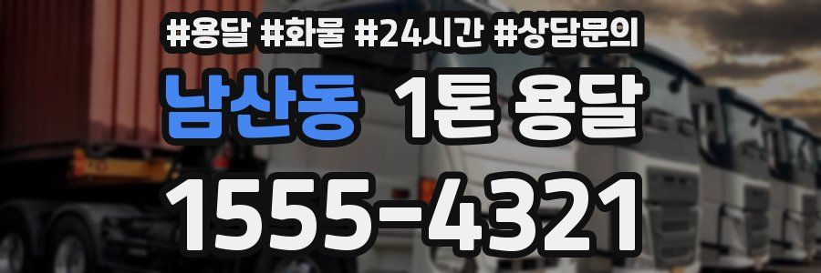 남산동 1톤 용달