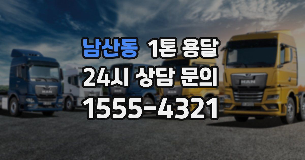 남산동 1톤 용달