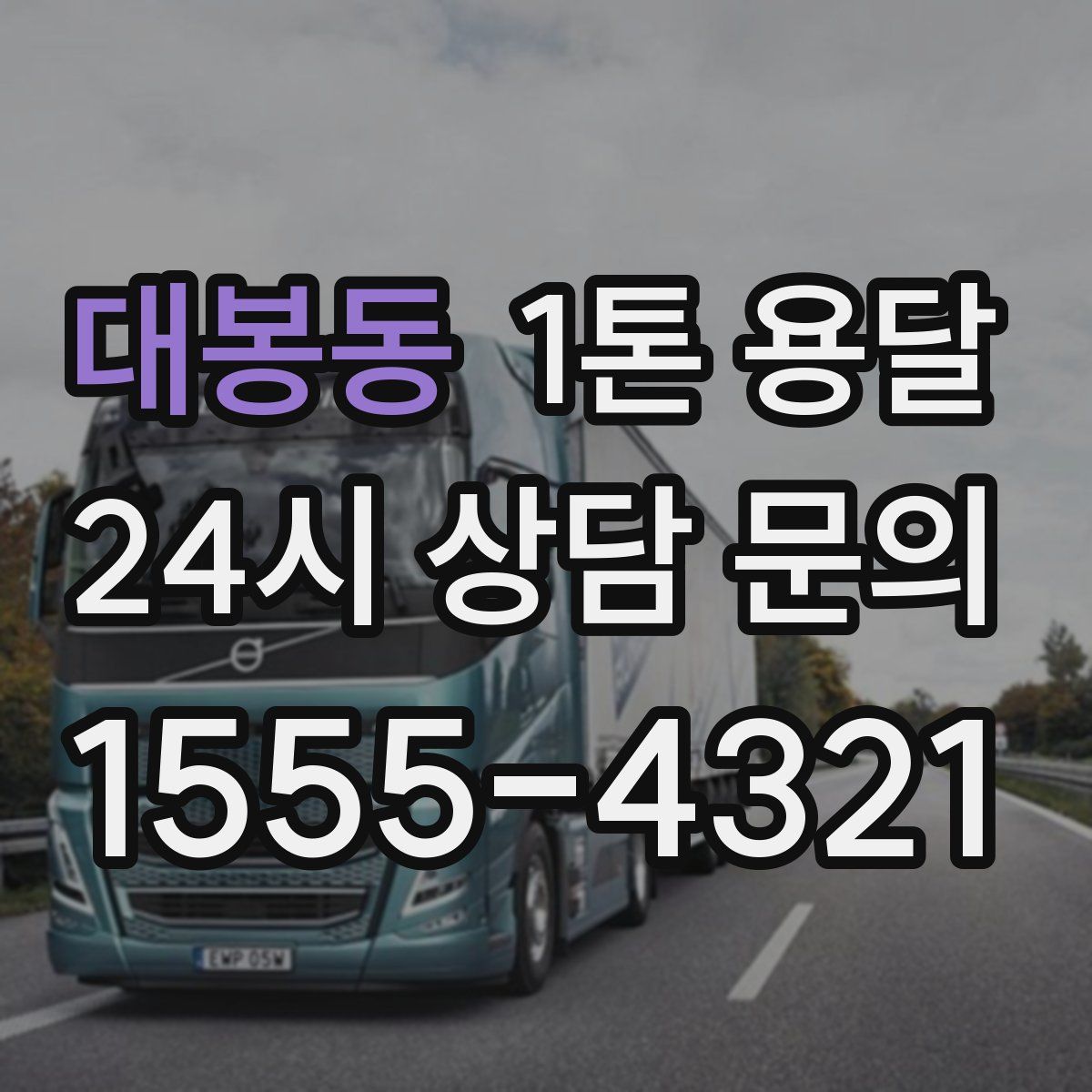 대봉동 1톤 용달