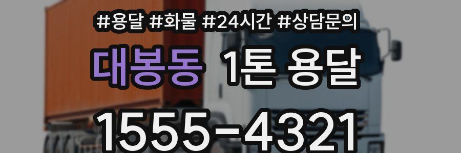 대봉동 1톤 용달