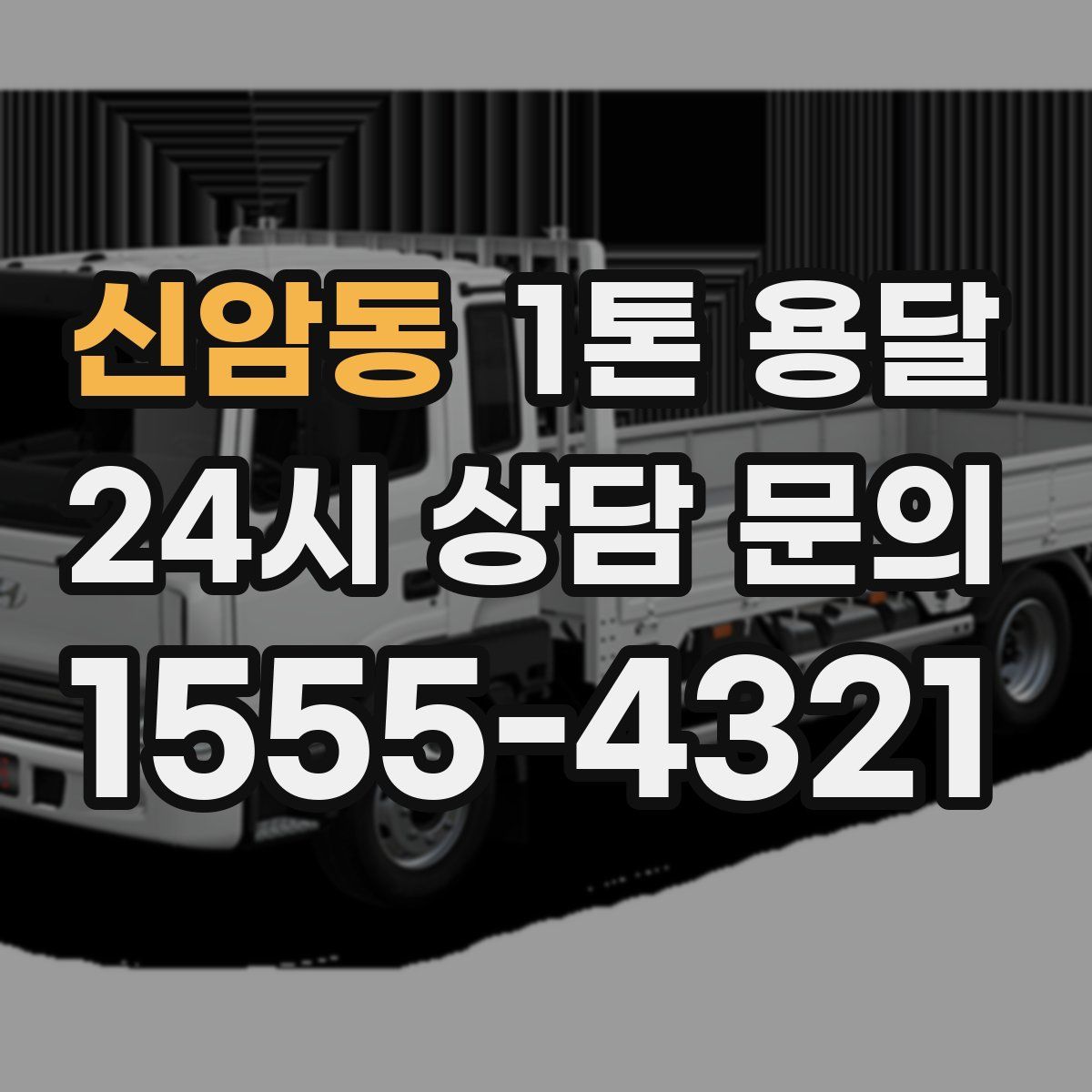 신암동 1톤 용달