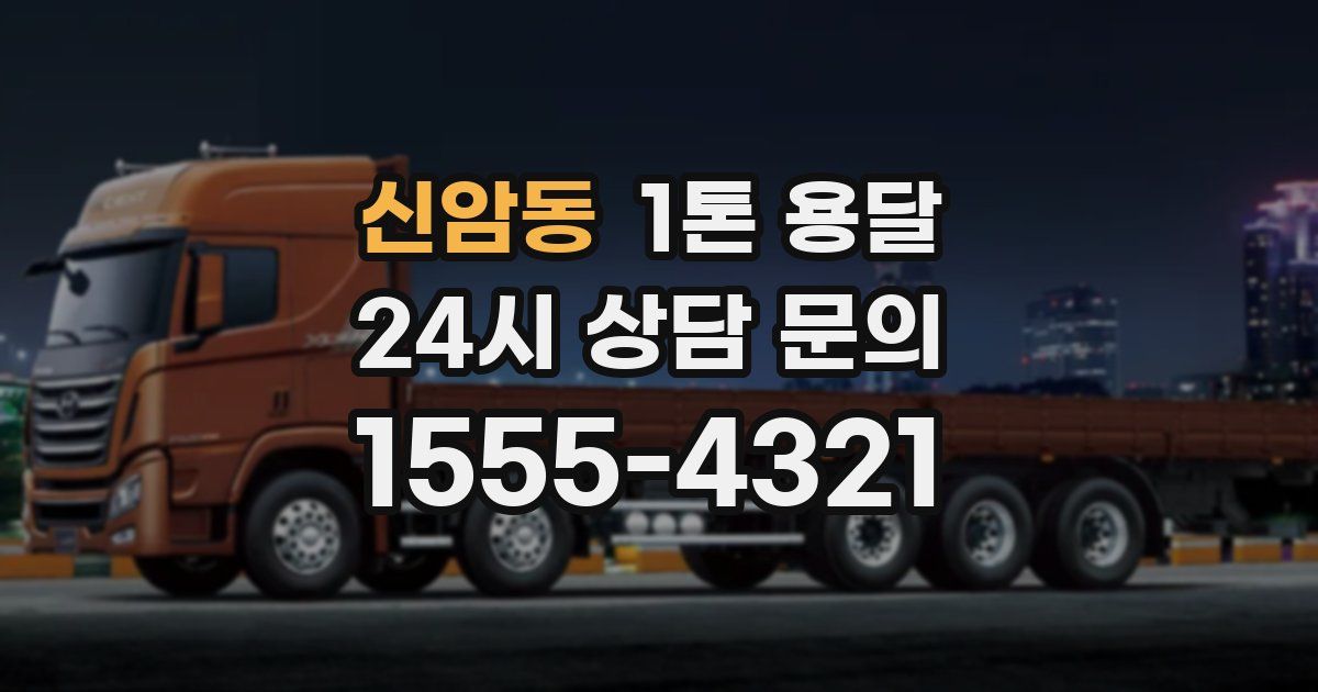 신암동 1톤 용달