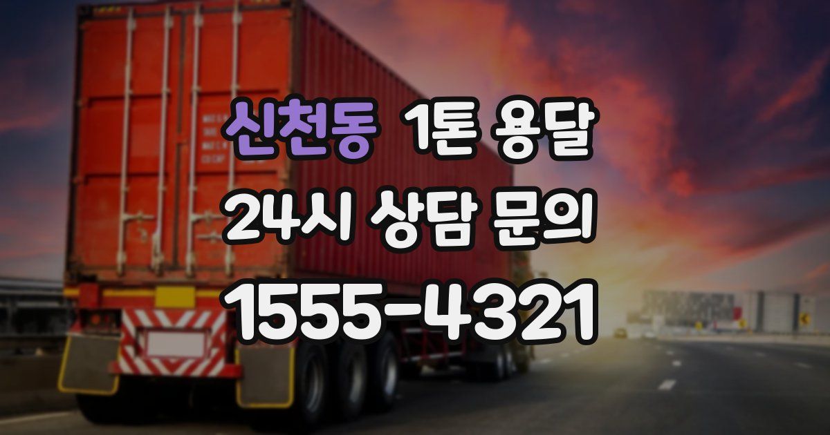 신천동 1톤 용달