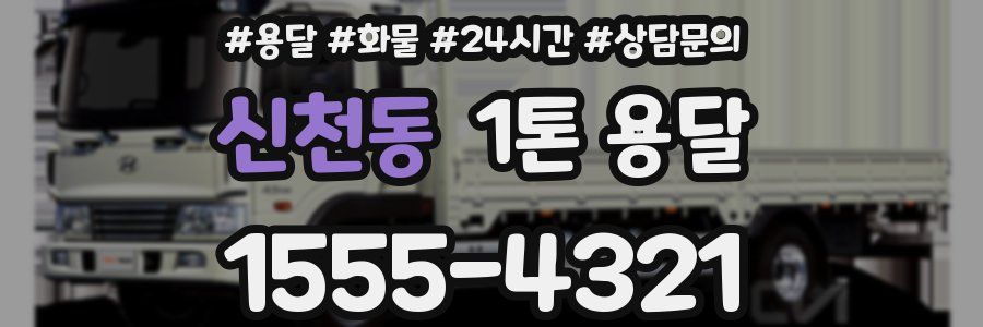 신천동 1톤 용달