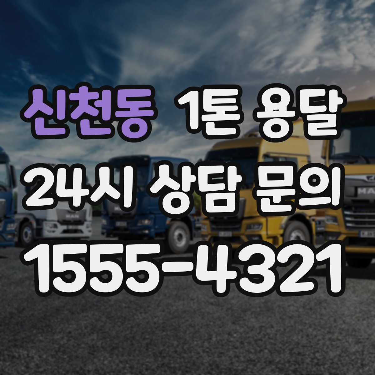 신천동 1톤 용달