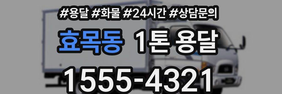 효목동 1톤 용달