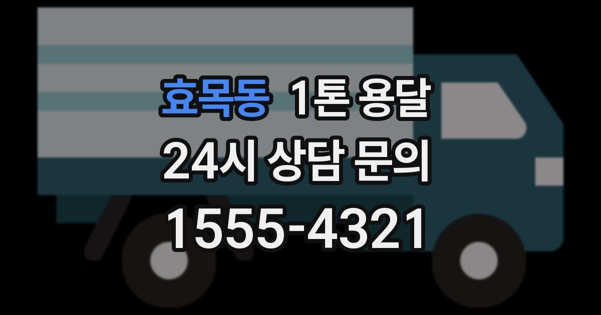 효목동 1톤 용달