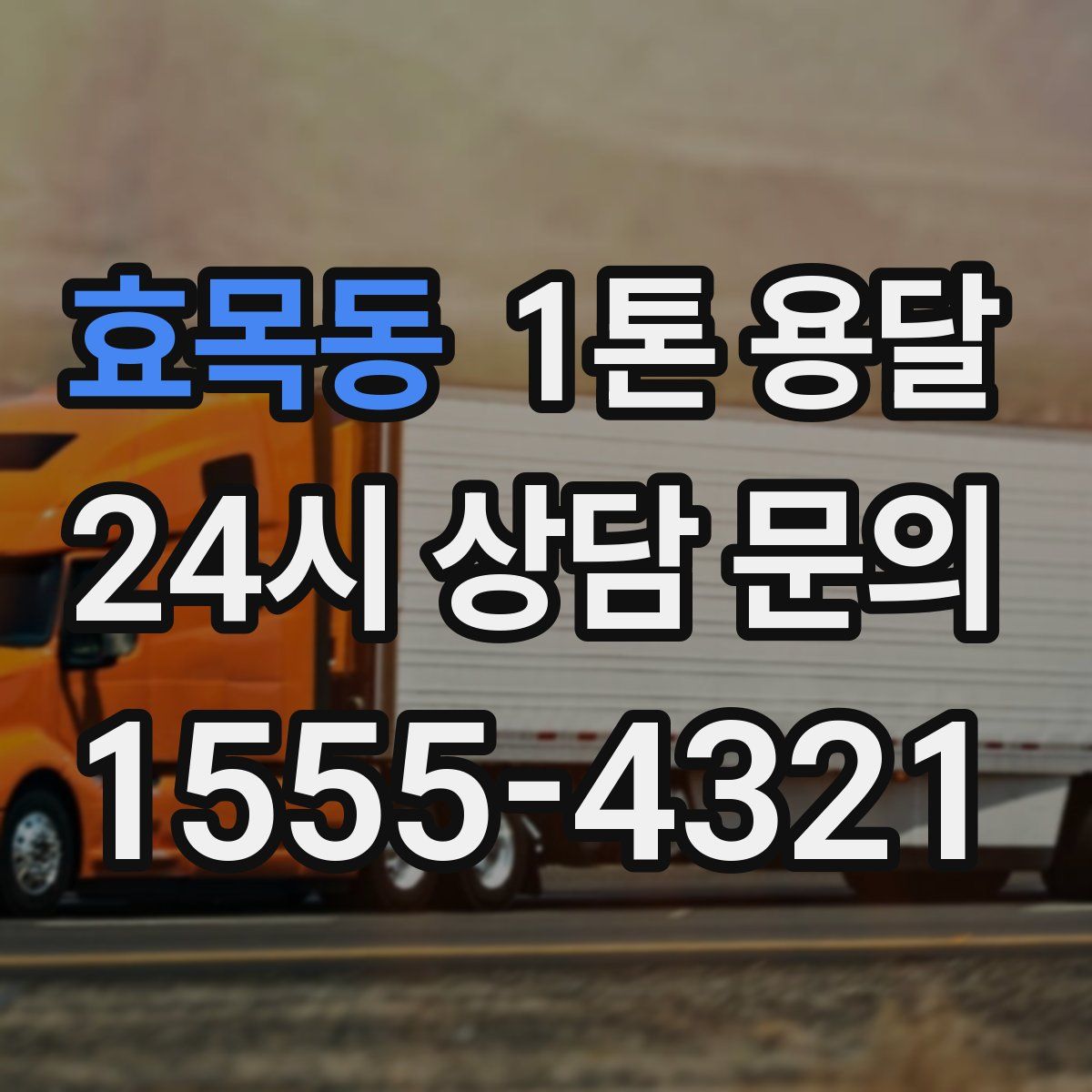 효목동 1톤 용달