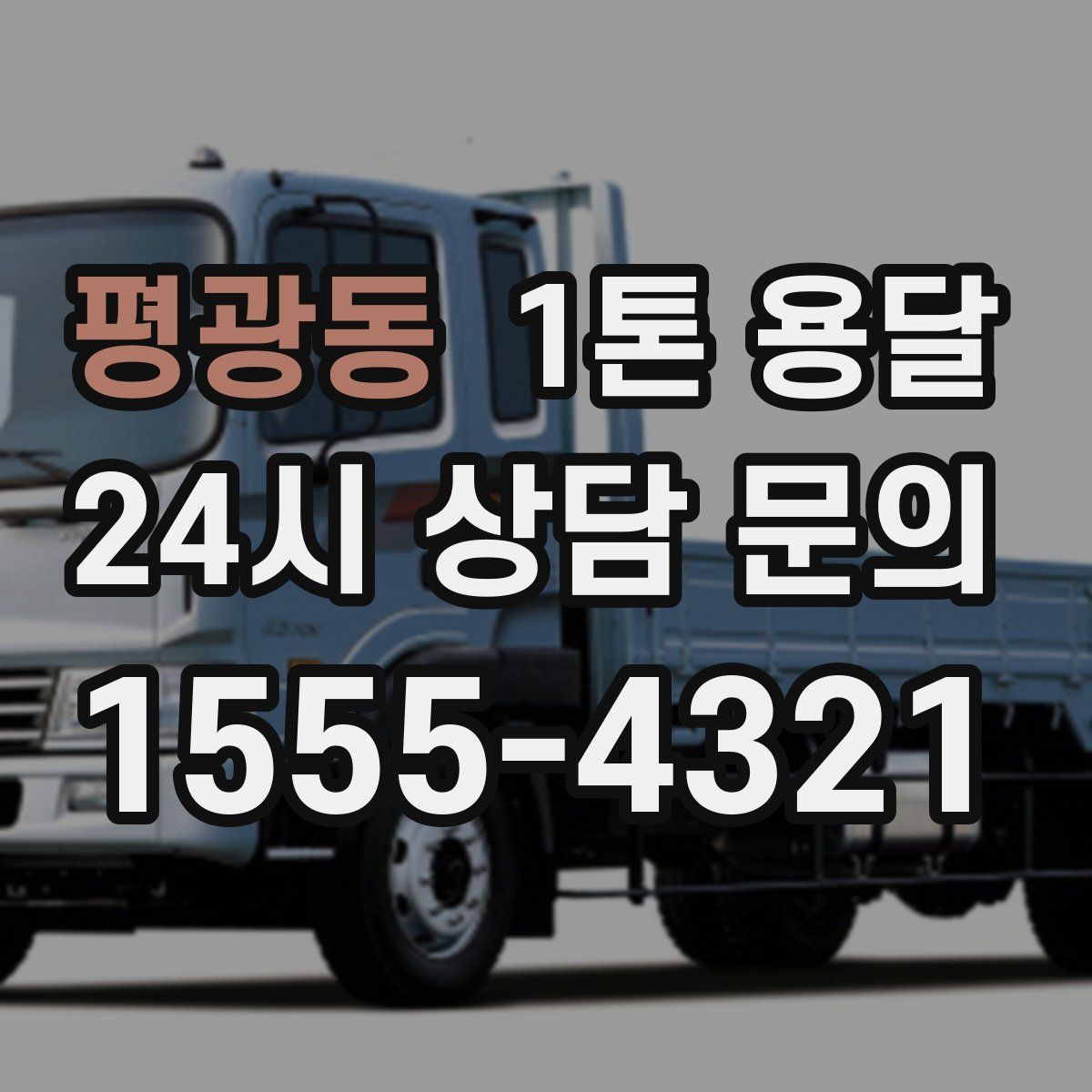 평광동 1톤 용달
