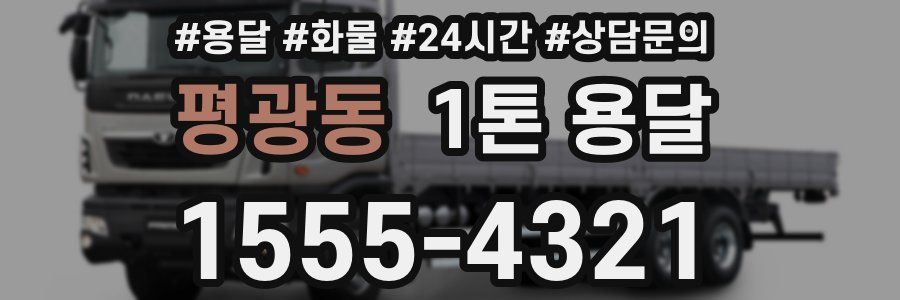 평광동 1톤 용달