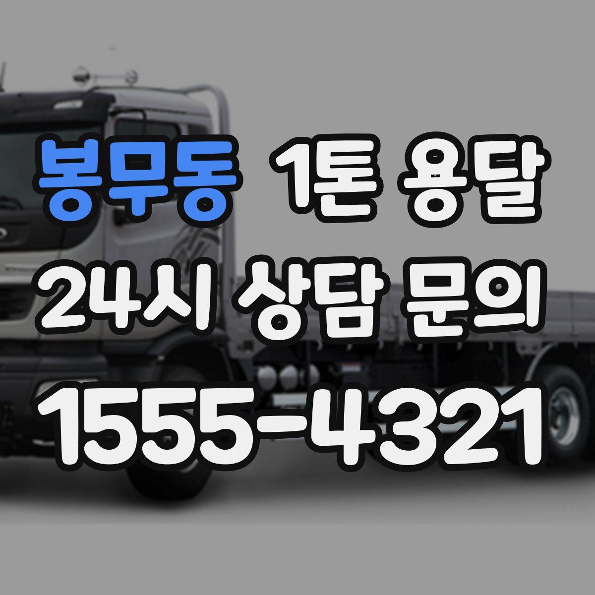 봉무동 1톤 용달